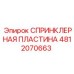 4812070663 СПРИНКЛЕРНАЯ ПЛАСТИНА Epiroc