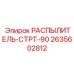 Система охлаждения бурового инструмента Epiroc 2635602812