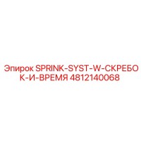 4812140068 SPRINK-SYST-W-СКРЕБОК-И-ВРЕМЯ Epiroc