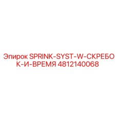 4812140068 SPRINK-SYST-W-СКРЕБОК-И-ВРЕМЯ Epiroc