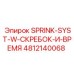 4812140068 SPRINK-SYST-W-СКРЕБОК-И-ВРЕМЯ Epiroc