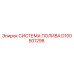 D100501298 СИСТЕМА ПОЛИВА Epiroc