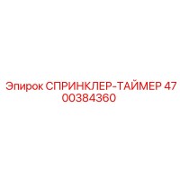 4700384360 СПРИНКЛЕР-ТАЙМЕР Epiroc