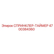 4700384360 СПРИНКЛЕР-ТАЙМЕР Epiroc