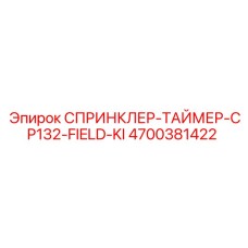 4700381422 СПРИНКЛЕР-ТАЙМЕР-CP132-FIELD-KI Epiroc