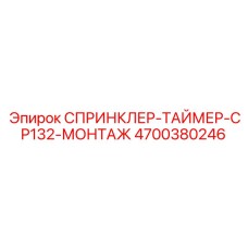 4700380246 СПРИНКЛЕР-ТАЙМЕР-CP132-МОНТАЖ Epiroc