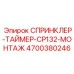 4700380246 СПРИНКЛЕР-ТАЙМЕР-CP132-МОНТАЖ Epiroc