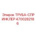 4700282186 ТРУБА-СПРИНКЛЕР Epiroc