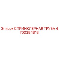 4700384818 СПРИНКЛЕРНАЯ ТРУБА Epiroc