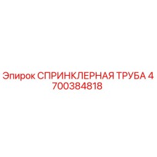 4700384818 СПРИНКЛЕРНАЯ ТРУБА Epiroc