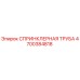 4700384818 СПРИНКЛЕРНАЯ ТРУБА Epiroc