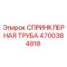 4700384818 СПРИНКЛЕРНАЯ ТРУБА Epiroc