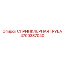 4700387040 СПРИНКЛЕРНАЯ ТРУБА Epiroc
