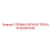 4700387040 СПРИНКЛЕРНАЯ ТРУБА Epiroc