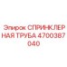 4700387040 СПРИНКЛЕРНАЯ ТРУБА Epiroc