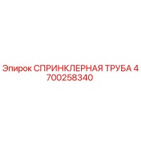 4700258340 СПРИНКЛЕРНАЯ ТРУБА Epiroc
