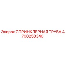 4700258340 СПРИНКЛЕРНАЯ ТРУБА Epiroc