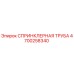 4700258340 СПРИНКЛЕРНАЯ ТРУБА Epiroc
