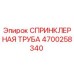 4700258340 СПРИНКЛЕРНАЯ ТРУБА Epiroc