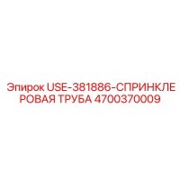 4700370009 USE-381886-СПРИНКЛЕРОВАЯ ТРУБА Epiroc