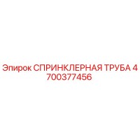 4700377456 СПРИНКЛЕРНАЯ ТРУБА Epiroc