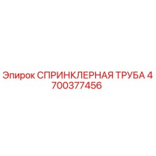 4700377456 СПРИНКЛЕРНАЯ ТРУБА Epiroc