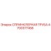 4700377456 СПРИНКЛЕРНАЯ ТРУБА Epiroc