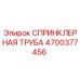4700377456 СПРИНКЛЕРНАЯ ТРУБА Epiroc
