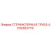4700382776 СПРИНКЛЕРНАЯ ТРУБА Epiroc