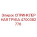4700382776 СПРИНКЛЕРНАЯ ТРУБА Epiroc