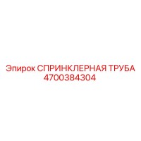4700384304 СПРИНКЛЕРНАЯ ТРУБА Epiroc