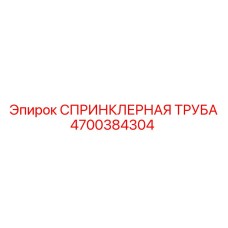 4700384304 СПРИНКЛЕРНАЯ ТРУБА Epiroc