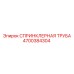 4700384304 СПРИНКЛЕРНАЯ ТРУБА Epiroc