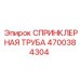 4700384304 СПРИНКЛЕРНАЯ ТРУБА Epiroc