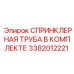 3382012221 СПРИНКЛЕРНАЯ ТРУБА В КОМПЛЕКТЕ Epiroc