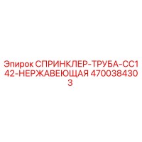 4700384303 СПРИНКЛЕР-ТРУБА-CC142-НЕРЖАВЕЮЩАЯ Epiroc