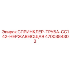4700384303 СПРИНКЛЕР-ТРУБА-CC142-НЕРЖАВЕЮЩАЯ Epiroc
