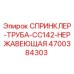 4700384303 СПРИНКЛЕР-ТРУБА-CC142-НЕРЖАВЕЮЩАЯ Epiroc