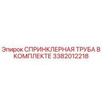 3382012218 СПРИНКЛЕРНАЯ ТРУБА В КОМПЛЕКТЕ Epiroc