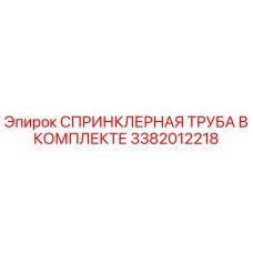 3382012218 СПРИНКЛЕРНАЯ ТРУБА В КОМПЛЕКТЕ Epiroc
