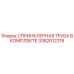 3382012218 СПРИНКЛЕРНАЯ ТРУБА В КОМПЛЕКТЕ Epiroc