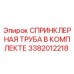 3382012218 СПРИНКЛЕРНАЯ ТРУБА В КОМПЛЕКТЕ Epiroc