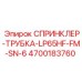 4700183760 СПРИНКЛЕР-ТРУБКА-LP65HF-FM-SN-6 Epiroc