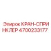4700233177 КРАН-СПРИНКЛЕР Эпирок