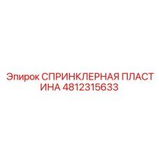 4812315633 СПРИНКЛЕРНАЯ ПЛАСТИНА Epiroc