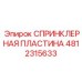 4812315633 СПРИНКЛЕРНАЯ ПЛАСТИНА Epiroc