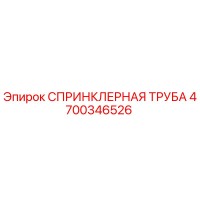 СПРИНКЛЕРНАЯ ТРУБА 4700346526 Epiroc