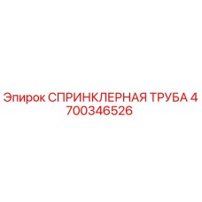 СПРИНКЛЕРНАЯ ТРУБА 4700346526 Epiroc