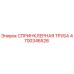 СПРИНКЛЕРНАЯ ТРУБА 4700346526 Epiroc