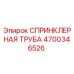 СПРИНКЛЕРНАЯ ТРУБА 4700346526 Epiroc